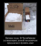 Демотиватор Бизнес года. В Челябинске уезжающим домой москвичам предлагают купить снег 