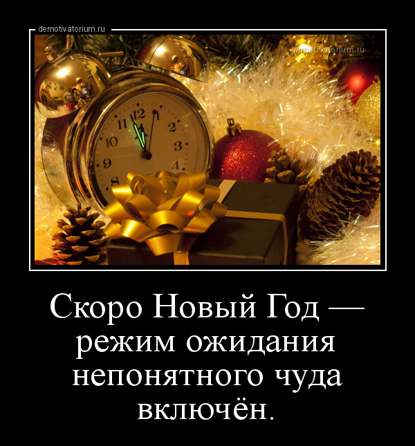 Режим Нового Года Включен Режим Нового Года Включен