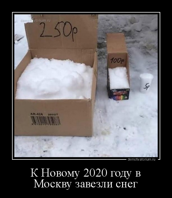 Демотиватор К Новому 2020 году в Москву завезли снег  - 2019-12-31
