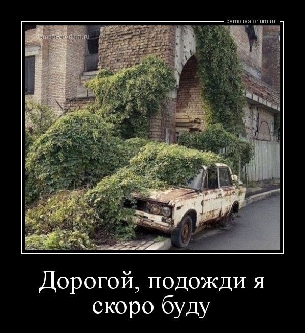 демотиватор Дорогой, подожди я скоро буду  - 2020-1-15