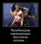 Демотиватор Челябинские парикмахеры настолько суровы.... 