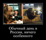 Демотиватор Обычный день в России, ничего особенного  - 2020-1-31