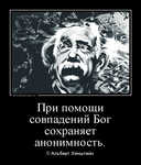 Демотиватор При помощи совпадений Бог сохраняет анонимность. © Альберт Эйнштейн