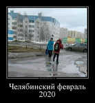 Демотиватор Челябинский февраль 2020 