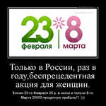 Демотиватор Только в России, раз в году,беспрецедентная акция для женщин. Вложи 23-го Февраля 25 р. в носки и получи 8-го Марта 20000-процетную прибыль!!! :))) - 2020-2-23