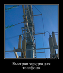 Демотиватор Быстрая зарядка для телефона  - 2020-3-01