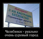 Демотиватор Челябинск - реально очень суровый город 