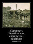 Демотиватор Суровость Челябинских маршруток - традиция Челябинск, 1913г - 2020-3-16