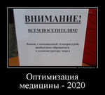 Демотиватор Оптимизация медицины - 2020  - 2020-3-25