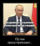 Демотиватор Путин предупреждает... 