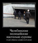 Демотиватор Челябинские полицейские настолько суровы что для собранных штрафов носят рюкзак