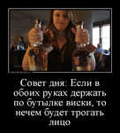 Демотиватор Совет дня: Если в обоих руках держать по бутылке виски, то нечем будет трогать лицо 