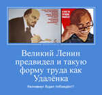 Демотиватор Великий Ленин предвидел и такую форму труда как Удалёнка Каонавиус будет побеждён!!!