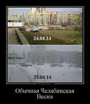 Демотиватор Обычная Челябинская Весна 