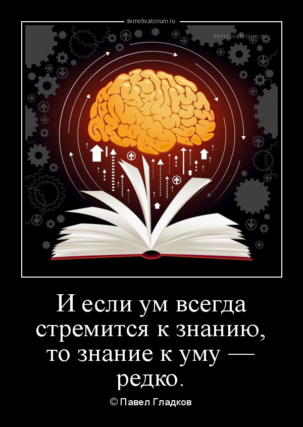 Знание не есть ум. С ума если. Знания - это то, что. 1 Ум. Человек редкого ума