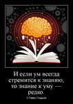 Демотиватор И если ум всегда стремится к знанию, то знание к уму — редко. © Павел Гладков
