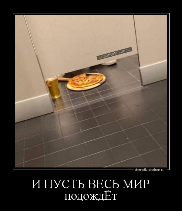 демотиватор И ПУСТЬ ВЕСЬ МИР подождЁт  - 2020-5-14