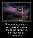 Демотиватор Я не принадлежу к тем, кто, почитая крест, не видит на нём человека. © Станислав Ежи Лец