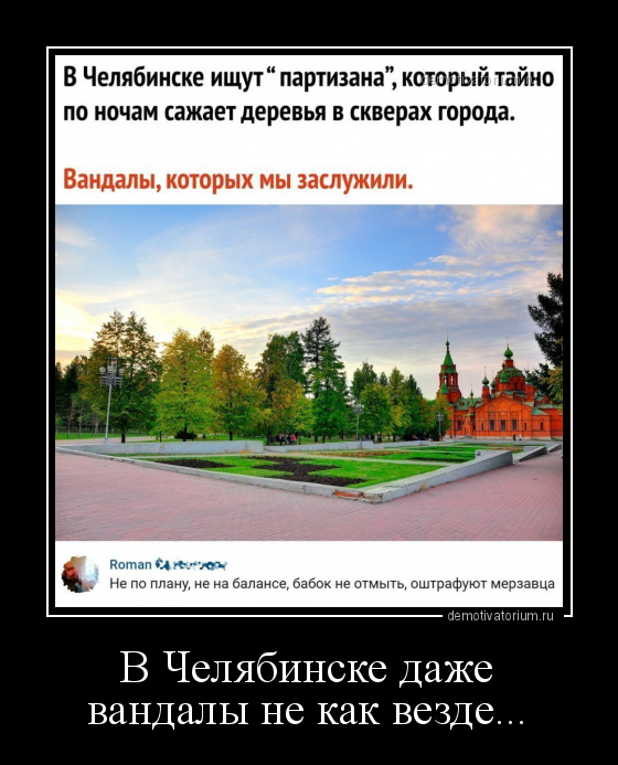 демотиватор В Челябинске даже вандалы не как везде...  - 2020-6-06