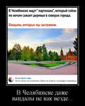 Демотиватор «В Челябинске даже вандалы не как везде... »