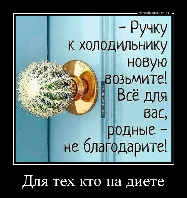 демотиватор Для тех кто на диете  - 2020-6-12