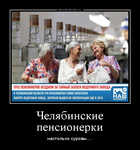 Демотиватор «Челябинские пенсионерки настолько суровы....»