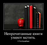 Демотиватор Непрочитанные книги умеют мстить. © Рэй Брэдбери
