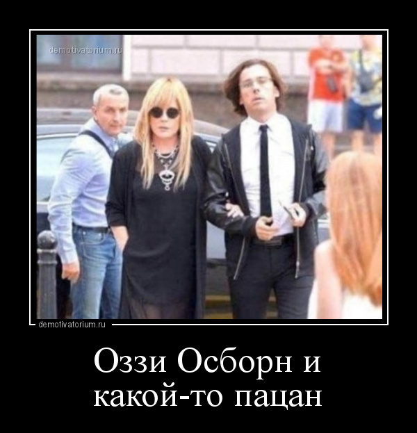 демотиватор Оззи Осборн и какой-то пацан  - 2020-8-03