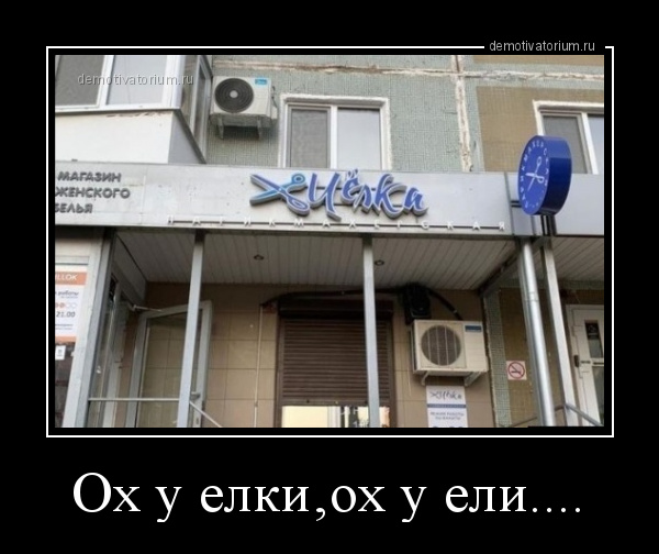 демотиватор Ох у елки‚ох у ели....  - 2020-8-12