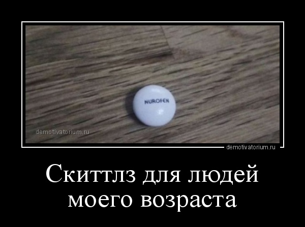демотиватор Скиттлз для людей моего возраста  - 2020-8-21