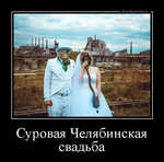 Демотиватор Суровая Челябинская свадьба 