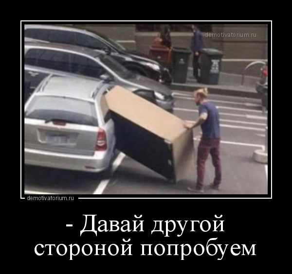 демотиватор - Давай другой стороной попробуем  - 2020-9-07