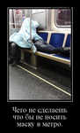 Демотиватор Чего не сделаешь что бы не носить маску в метро. 