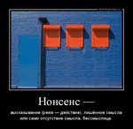 Демотиватор Нонсенс — высказывание (реже — действие), лишённое смысла или само отсутствие смысла, бессмыслица.