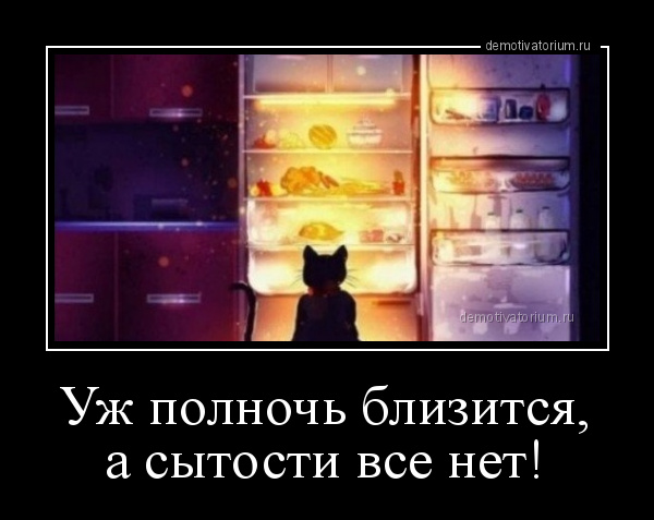 Демотиваторы холодильники (60 фото)
