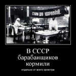 Демотиватор В СССР барабанщиков кормили отдельно от всего оркестра - 2020-11-12