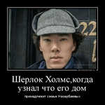 Демотиватор Шерлок Холмс,когда узнал что его дом принадлежит семье Назарбаевых - 2020-11-14