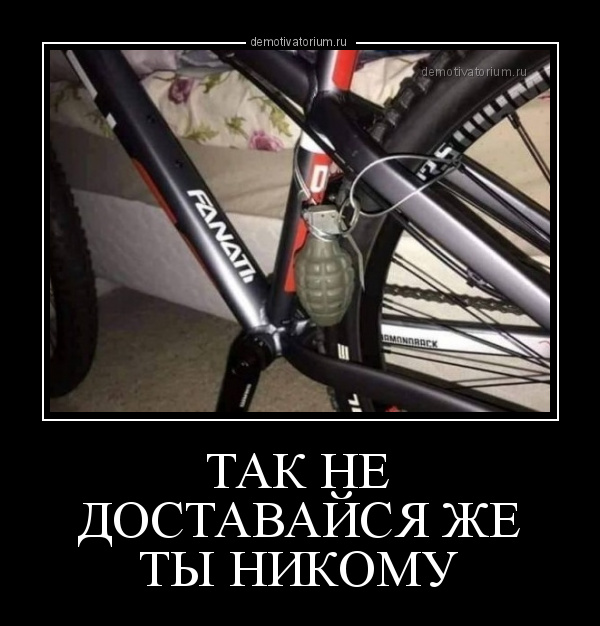 демотиватор ТАК НЕ ДОСТАВАЙСЯ ЖЕ ТЫ НИКОМУ  - 2020-11-16