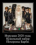 Демотиватор Игрушки 2020 года. Кукольный набор Похороны Барби.  - 2020-11-18