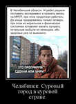 Демотиватор Челябинск. Суровый город в суровой стране.  - 2020-12-09
