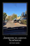 Демотиватор Движение на дорогах Челябинска настолько сурово...