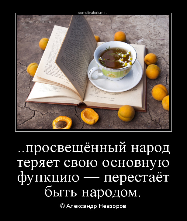 Демотиватор ..просвещённый народ теряет свою основную ...