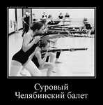 Демотиватор «Суровый Челябинский балет »