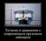 Демотиватор Титаник в сравнении с современным круизным лайнером 