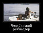 Демотиватор «Челябинский рыбнадзор »