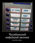 Демотиватор Челябинский кофейный автомат настолько суров...