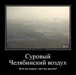 Демотиватор Суровый Челябинский воздух Зато мы видим, чем мы дышим!