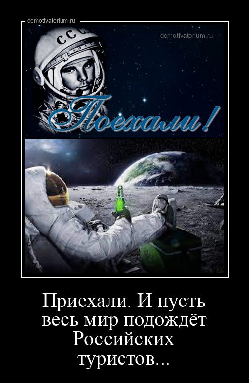 демотиватор Приехали. И пусть весь мир подождёт Российских туристов...  - 2021-4-16