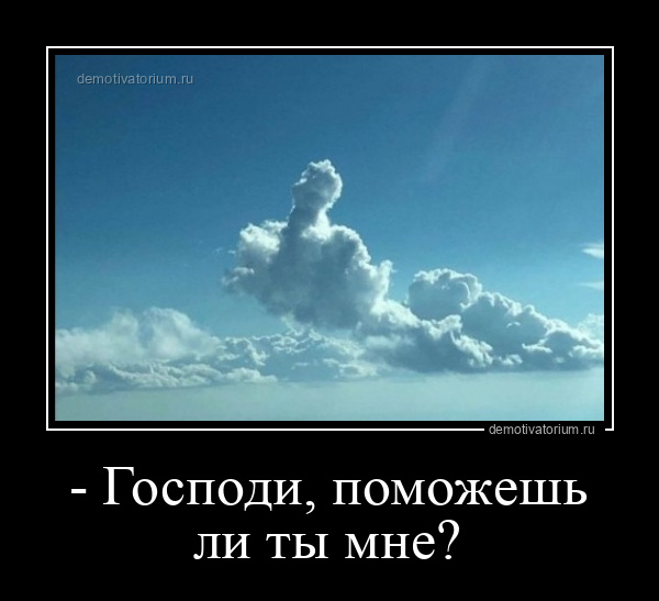 Господи помоги дай. Господи помоги мне. Демотиваторы про облака. О Господи демотиватор. Облака.