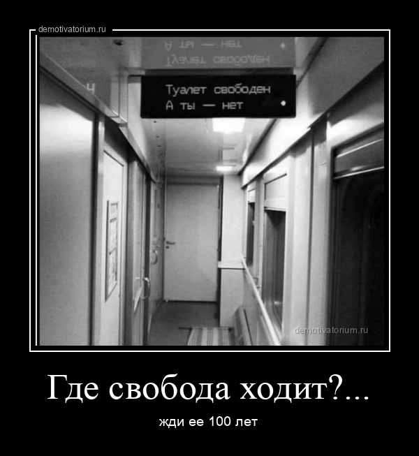 Там где свобода. А где демотиватор. Где Свобода нормальная. Догма о том что Свобода это иллюзия. Среда 27 апреля демотиватор.